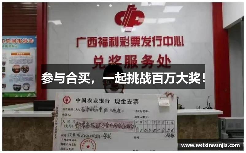 参与合买，一起挑战百万大奖！