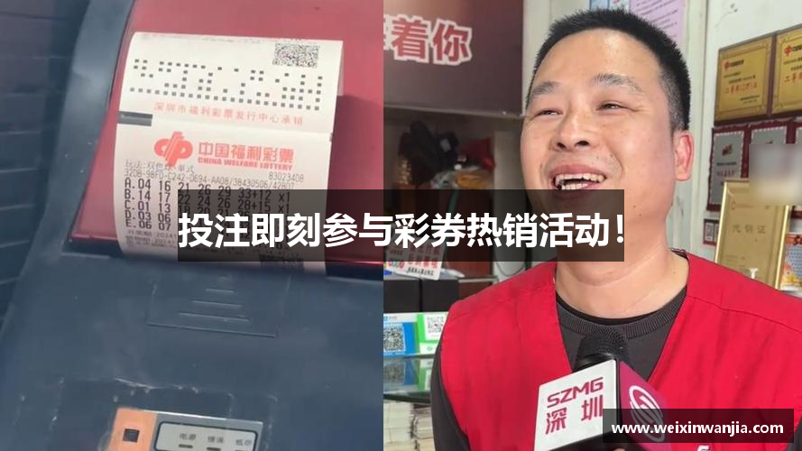 投注即刻参与彩券热销活动！